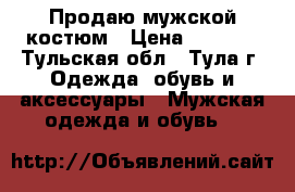 Продаю мужской костюм › Цена ­ 4 000 - Тульская обл., Тула г. Одежда, обувь и аксессуары » Мужская одежда и обувь   